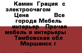 Камин “Грация“ с электроочагом Majestic › Цена ­ 31 000 - Все города Мебель, интерьер » Прочая мебель и интерьеры   . Тамбовская обл.,Моршанск г.